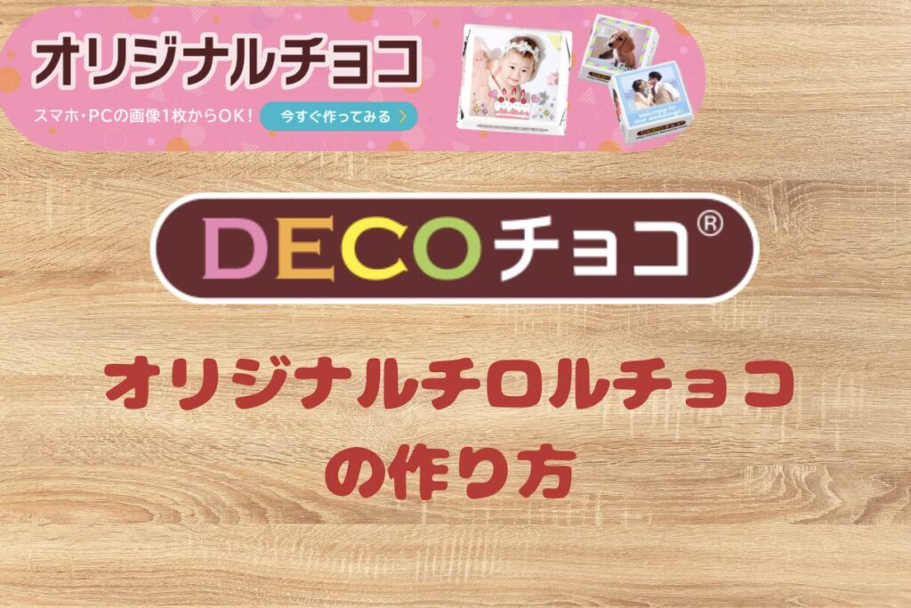 オリジナルチロルチョコ！DECOチョコ完全ガイド【料金・アイデア