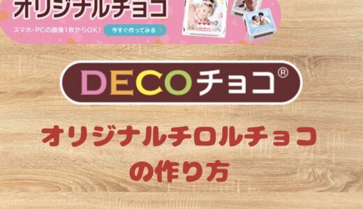 オリジナルチロルチョコ！DECOチョコ完全ガイド【料金・アイデア・作り方】