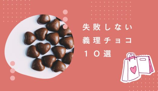 失敗しない“ちょい上”義理チョコ10選