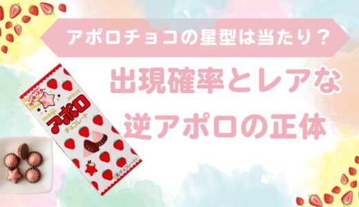 アポロチョコの星型は当たり？出現確率とレアな逆アポロの秘密