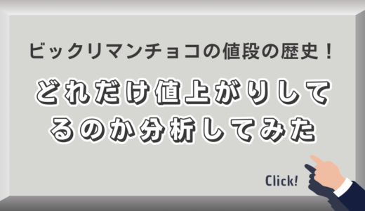 ビックリマンチョコの値段の歴史！どれだけ値上がりしてるのか分析してみた