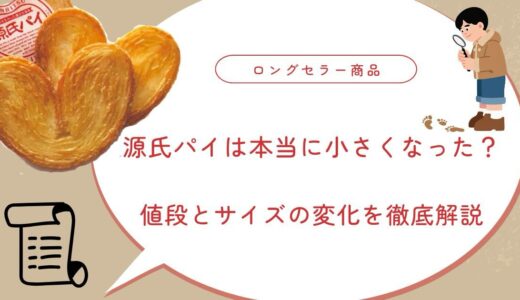 源氏パイは本当に小さくなった？値段とサイズの変化を徹底解説