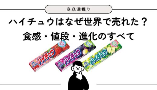 ハイチュウはなぜ世界で売れた？食感・値段・進化のすべて