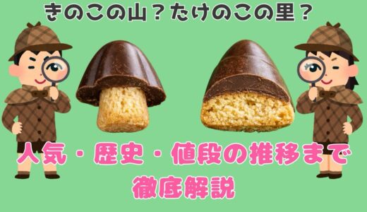 きのこの山？たけのこの里？人気・歴史・値段の推移まで徹底解説