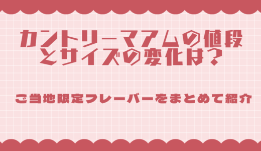 カントリーマアムは小さくなった？値段の推移・サイズの変化・全国ご当地フレーバーを徹底解説