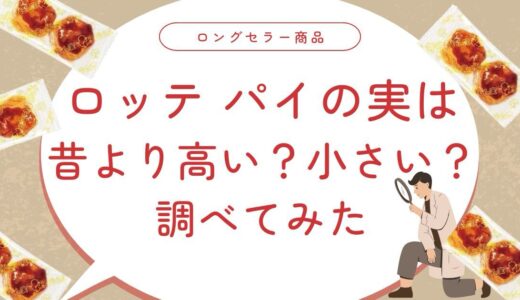 パイの実は昔より高い？小さい？調べてみた