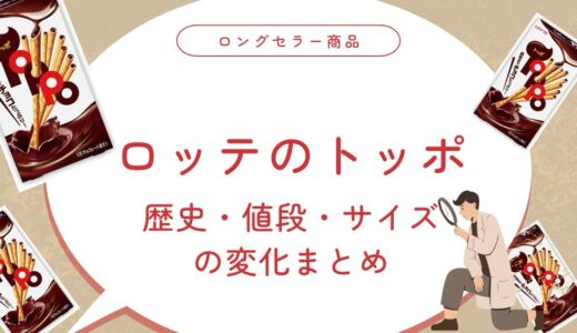 トッポの歴史・値段・サイズの変化まとめ｜長く愛される理由とは